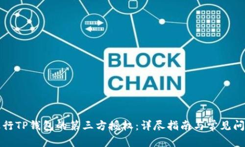 如何进行TP钱包的第三方授权：详尽指南与常见问题解答