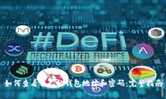 如何查看自己的钱包地址和密码：完整指南