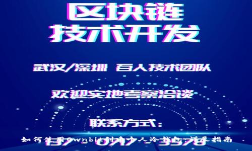 如何使用Ownbit创建个人冷钱包：详尽指南