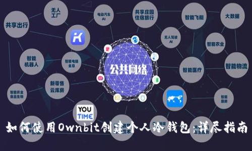 如何使用Ownbit创建个人冷钱包：详尽指南