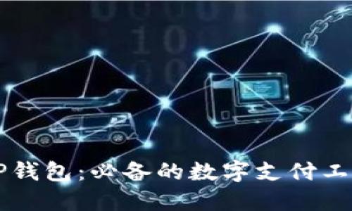 支付宝与TP钱包：必备的数字支付工具下载指南