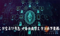 支付宝与TP钱包：必备的数字支付工具下载指南