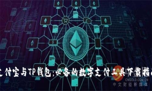 支付宝与TP钱包：必备的数字支付工具下载指南