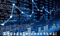 如何安全存储火币U以防止冷钱包被盗？