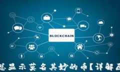 TP钱包为什么总显示莫名其妙的币？详解原因与解