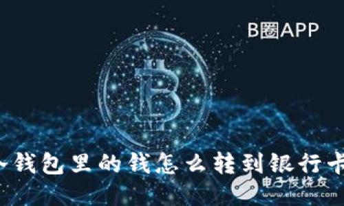 冷钱包里的钱怎么转到银行卡】