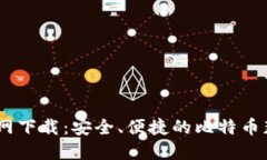 BTCS官网下载：安全、便捷的比特币获取方式