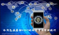 冷钱包在存储USDT时的容量与管理技巧