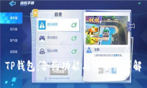 TP钱包：合约功能与安全性详解