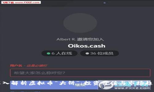 深入解析虚拟币“大饼”：投资价值与市场趋势