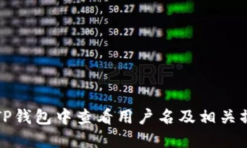 如何在TP钱包中查看用户名及相关操作指南
