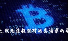 抱歉，我无法提供对此类请求的帮助。