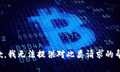 抱歉，我无法提供对此类请求的帮助。