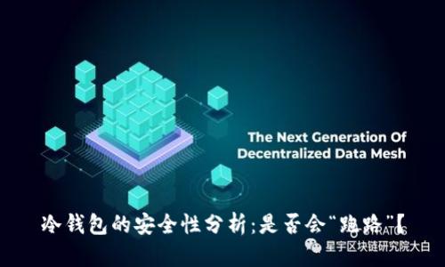 冷钱包的安全性分析：是否会“跑路”？