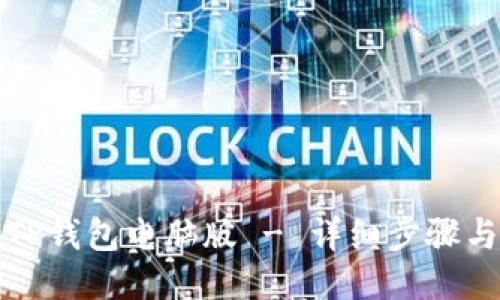 如何下载TP钱包电脑版 - 详细步骤与使用指南
