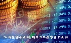 IM钱包安全自测：确保你的数字资产无忧