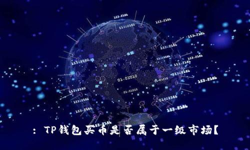 : TP钱包买币是否属于一级市场？