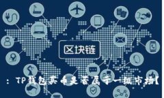 : TP钱包买币是否属于一级市场？
