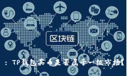 : TP钱包买币是否属于一级市场？