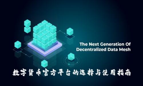数字货币官方平台的选择与使用指南