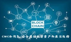 CWC冷钱包：安全存储数字资产的最佳选择