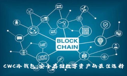 CWC冷钱包：安全存储数字资产的最佳选择