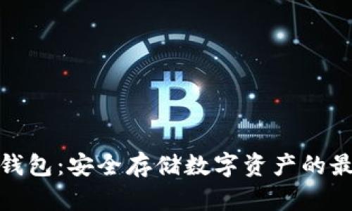 CWC冷钱包：安全存储数字资产的最佳选择