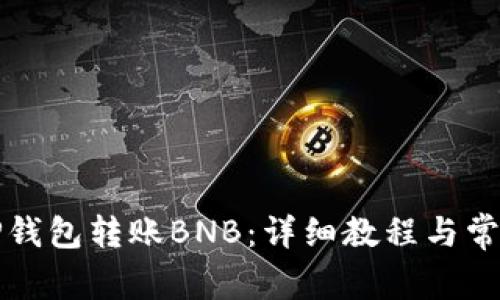 如何通过TP钱包转账BNB：详细教程与常见问题解答