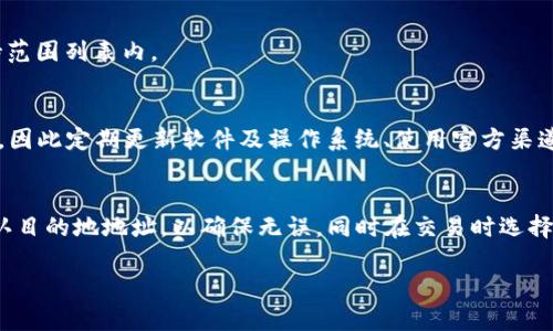 : 了解冷钱包：为什么它会收到意外的加密货币交易？

冷钱包, 加密货币, 交易安全, 数字钱包, 区块链技术/guanjianci

冷钱包的定义及工作原理
冷钱包是一种用于存储加密货币的数字钱包，它的主要特征是与互联网断开连接，因此可以大大降低被黑客攻击的风险。冷钱包可以是硬件设备（例如 Ledger、Trezor）或纸质存储（私钥印在纸上）。由于冷钱包不与链上交易互动，它被认为是最安全的存储方式之一。用户将其私人密钥保存在离线状态下，只有在需要进行交易时才将其连接到网络上。

冷钱包为何会收到意外的加密货币？
冷钱包收到乱七八糟的币，通常是由于以下几种原因。第一，用户可能曾经在某个交易所或在线钱包中存储过这些代币，而这些代币现在被转到了他们的冷钱包地址。第二，由于区块链的特点，任何人都可以向任何地址发送交易，因此一些用户可能会出于各种原因（例如试图呼唤被遗忘的币，或作为一种市场行为）将代币发送到一个看似“冷”的钱包。此外，某些ICO或代币若与某一特定地址关联时，相关的交易会自动归集到该地址上，也可能导致接收意外币。

冷钱包与热钱包的区别
了解冷钱包与热钱包的区别有助于用户更好地管理和保护他们的加密资产。热钱包是指在线钱包，用户可以随时进行交易和转账，但这也使其更容易受到黑客攻击。相比之下，冷钱包的主要优势是它的安全性，适合长期存储资产。热钱包虽然方便，但在安全性上明显逊色，因此通常用户会将大部分资产保存在冷钱包中，而在热钱包中保留少量资金以备日常交易之用。

如何安全地管理冷钱包？
安全地管理冷钱包非常重要，避免不必要的损失。在使用冷钱包时，用户应当定期备份他们的私钥，并将其存储在安全的地方。此外，用户在创建冷钱包时，应该选择一个信誉良好的硬件钱包或使用多重签名机制来提高安全性。另外，避免使用公用网络访问冷钱包，不要在不可靠的设备上连接冷钱包，这些都是确保资产安全的有效措施。

接收到意外币后如何处理？
若用户的冷钱包意外接收到不明代币，建议首先确认这些代币的来源和合法性。用户可以通过在区块链浏览器上查询交易记录来了解这些代币从何而来。之后，根据个人情况做出决定：如果确认代币来源安全且有价值，可以考虑将它们转移到一个更安全的地址存储。若是无法确认其合法性或质疑其价值，最好暂时不要进行任何交易，待进一步确认后再决定处理方式。

冷钱包的未来发展趋势
随着加密货币市场的不断发展，冷钱包也在不断演进。新一代的冷钱包不仅在安全性上进行了升级，还增加了用户体验的友好度。例如，日益增加的支持更多种类代币的功能，以及配备便捷的操作界面。此外，随着区块链技术的成熟，冷钱包也将更好地与去中心化金融（DeFi）结合，使其能在保持安全的同时，参与到更多的金融活动中。

结论
冷钱包作为一种安全存储加密货币的方式，虽然在某些情况下会意外收到乱七八糟的币，但理解这些现象的原因、管理方式和处理方法将会为用户在加密资产管理中提供极大的帮助。随着技术的不断进步，未来的冷钱包无疑会更加安全和便捷，为用户提供更广泛的应用场景。

可能相关问题
1. 为什么使用冷钱包而不是热钱包？
使用冷钱包的主要原因在于其安全性。热钱包虽然方便，但因其常在线上，极容易成为黑客的攻击目标。相反，冷钱包的离线存储特性，能有效保护用户的加密资产不被盗取。通常重要的资产都会放在冷钱包中，而日常的交易资则由热钱包管理，以达到安全和便捷的平衡。

2. 如何选择适合的冷钱包？
选择冷钱包时应考虑多个因素，如安全性、使用便捷性、兼容性等。市面上有多个硬件钱包品牌，如 Ledger、Trezor 等，它们各有特点。用户应根据自己持有的加密货币种类以及自身的技术能力，选择最适合的产品。此外，不同品牌的受欢迎程度和用户反馈也是选择的重要参考依据。

3. 如何恢复丢失的冷钱包？
如果用户丢失了冷钱包，恢复过程将取决于用户是否保留了恢复助记词或私钥。绝大多数冷钱包在创建时会生成一组助记词以供备份。这些助记词是恢复钱包的关键，用户只需将助记词输入到同品牌的冷钱包中即可恢复。如果没有这些信息，恢复将变得非常困难，甚至不可能。

4. 冷钱包可以存储哪些类型的加密货币？
冷钱包支持的加密货币类型取决于特定钱包的功能和协议兼容性。一般而言，主流的冷钱包支持比特币、以太坊及许多ERC-20代币。但在选择冷钱包之前，用户应确保其持有的各种资产均在该冷钱包的支持范围列表内。

5. 冷钱包的使用中有哪些常见误区？
在使用冷钱包时，常见的误区包括随意泄露助记词、私钥等敏感信息，认为冷钱包100%安全以及低估夹带恶意软件的风险。用户应当意识到，虽然冷钱包安全性高，但如若处理不当，仍然可能会面临资产损失。因此定期更新软件及操作系统、使用官方渠道购买产品、定期备份是非常重要的。

6. 如何将资产从热钱包转移到冷钱包？
将资产从热钱包转移到冷钱包相对简单，用户只需准备好冷钱包的地址并在热钱包界面选择“发送”操作。用户输入冷钱包的地址和转账金额后，完成后续的确认即可以完成转移。在转移过程中，务必再次确认目的地地址，以确保无误，同时在交易时选择合适的手续费，以及时完成交易。

以上就是关于冷钱包及其收到意外加密货币的详细解读，希望能够帮助读者更好地管理和理解他们的数字资产。