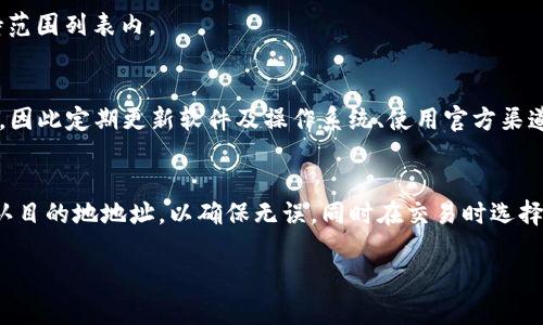 : 了解冷钱包：为什么它会收到意外的加密货币交易？

冷钱包, 加密货币, 交易安全, 数字钱包, 区块链技术/guanjianci

冷钱包的定义及工作原理
冷钱包是一种用于存储加密货币的数字钱包，它的主要特征是与互联网断开连接，因此可以大大降低被黑客攻击的风险。冷钱包可以是硬件设备（例如 Ledger、Trezor）或纸质存储（私钥印在纸上）。由于冷钱包不与链上交易互动，它被认为是最安全的存储方式之一。用户将其私人密钥保存在离线状态下，只有在需要进行交易时才将其连接到网络上。

冷钱包为何会收到意外的加密货币？
冷钱包收到乱七八糟的币，通常是由于以下几种原因。第一，用户可能曾经在某个交易所或在线钱包中存储过这些代币，而这些代币现在被转到了他们的冷钱包地址。第二，由于区块链的特点，任何人都可以向任何地址发送交易，因此一些用户可能会出于各种原因（例如试图呼唤被遗忘的币，或作为一种市场行为）将代币发送到一个看似“冷”的钱包。此外，某些ICO或代币若与某一特定地址关联时，相关的交易会自动归集到该地址上，也可能导致接收意外币。

冷钱包与热钱包的区别
了解冷钱包与热钱包的区别有助于用户更好地管理和保护他们的加密资产。热钱包是指在线钱包，用户可以随时进行交易和转账，但这也使其更容易受到黑客攻击。相比之下，冷钱包的主要优势是它的安全性，适合长期存储资产。热钱包虽然方便，但在安全性上明显逊色，因此通常用户会将大部分资产保存在冷钱包中，而在热钱包中保留少量资金以备日常交易之用。

如何安全地管理冷钱包？
安全地管理冷钱包非常重要，避免不必要的损失。在使用冷钱包时，用户应当定期备份他们的私钥，并将其存储在安全的地方。此外，用户在创建冷钱包时，应该选择一个信誉良好的硬件钱包或使用多重签名机制来提高安全性。另外，避免使用公用网络访问冷钱包，不要在不可靠的设备上连接冷钱包，这些都是确保资产安全的有效措施。

接收到意外币后如何处理？
若用户的冷钱包意外接收到不明代币，建议首先确认这些代币的来源和合法性。用户可以通过在区块链浏览器上查询交易记录来了解这些代币从何而来。之后，根据个人情况做出决定：如果确认代币来源安全且有价值，可以考虑将它们转移到一个更安全的地址存储。若是无法确认其合法性或质疑其价值，最好暂时不要进行任何交易，待进一步确认后再决定处理方式。

冷钱包的未来发展趋势
随着加密货币市场的不断发展，冷钱包也在不断演进。新一代的冷钱包不仅在安全性上进行了升级，还增加了用户体验的友好度。例如，日益增加的支持更多种类代币的功能，以及配备便捷的操作界面。此外，随着区块链技术的成熟，冷钱包也将更好地与去中心化金融（DeFi）结合，使其能在保持安全的同时，参与到更多的金融活动中。

结论
冷钱包作为一种安全存储加密货币的方式，虽然在某些情况下会意外收到乱七八糟的币，但理解这些现象的原因、管理方式和处理方法将会为用户在加密资产管理中提供极大的帮助。随着技术的不断进步，未来的冷钱包无疑会更加安全和便捷，为用户提供更广泛的应用场景。

可能相关问题
1. 为什么使用冷钱包而不是热钱包？
使用冷钱包的主要原因在于其安全性。热钱包虽然方便，但因其常在线上，极容易成为黑客的攻击目标。相反，冷钱包的离线存储特性，能有效保护用户的加密资产不被盗取。通常重要的资产都会放在冷钱包中，而日常的交易资则由热钱包管理，以达到安全和便捷的平衡。

2. 如何选择适合的冷钱包？
选择冷钱包时应考虑多个因素，如安全性、使用便捷性、兼容性等。市面上有多个硬件钱包品牌，如 Ledger、Trezor 等，它们各有特点。用户应根据自己持有的加密货币种类以及自身的技术能力，选择最适合的产品。此外，不同品牌的受欢迎程度和用户反馈也是选择的重要参考依据。

3. 如何恢复丢失的冷钱包？
如果用户丢失了冷钱包，恢复过程将取决于用户是否保留了恢复助记词或私钥。绝大多数冷钱包在创建时会生成一组助记词以供备份。这些助记词是恢复钱包的关键，用户只需将助记词输入到同品牌的冷钱包中即可恢复。如果没有这些信息，恢复将变得非常困难，甚至不可能。

4. 冷钱包可以存储哪些类型的加密货币？
冷钱包支持的加密货币类型取决于特定钱包的功能和协议兼容性。一般而言，主流的冷钱包支持比特币、以太坊及许多ERC-20代币。但在选择冷钱包之前，用户应确保其持有的各种资产均在该冷钱包的支持范围列表内。

5. 冷钱包的使用中有哪些常见误区？
在使用冷钱包时，常见的误区包括随意泄露助记词、私钥等敏感信息，认为冷钱包100%安全以及低估夹带恶意软件的风险。用户应当意识到，虽然冷钱包安全性高，但如若处理不当，仍然可能会面临资产损失。因此定期更新软件及操作系统、使用官方渠道购买产品、定期备份是非常重要的。

6. 如何将资产从热钱包转移到冷钱包？
将资产从热钱包转移到冷钱包相对简单，用户只需准备好冷钱包的地址并在热钱包界面选择“发送”操作。用户输入冷钱包的地址和转账金额后，完成后续的确认即可以完成转移。在转移过程中，务必再次确认目的地地址，以确保无误，同时在交易时选择合适的手续费，以及时完成交易。

以上就是关于冷钱包及其收到意外加密货币的详细解读，希望能够帮助读者更好地管理和理解他们的数字资产。