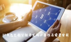 TP钱包支持公链开发的必要性与前景分析