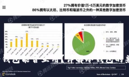  不同平台的冷钱包能否互用？详解冷钱包的兼容性与安全性