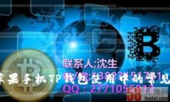  彻底解决苹果手机TP钱包使用中的常见问题与技