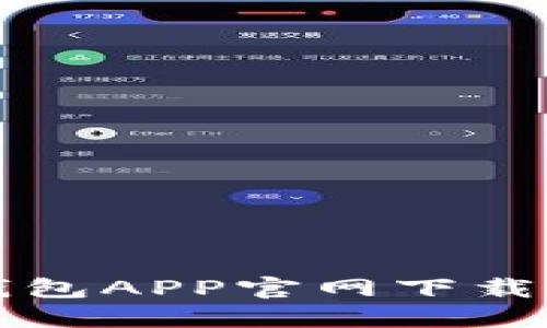 比特派钱包APP官网下载安装指南