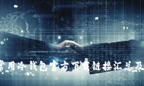 与关键词

2023年常用冷钱包官方下载链接汇总及使用指南