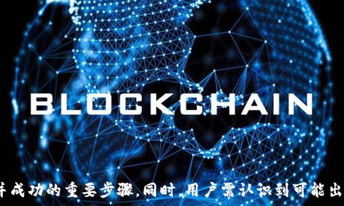  

如何将TP钱包中的两个钱包合并：详细指南及注意事项

TP钱包, 私钥管理, 钱包合并, 区块链, 数字货币/guanjianci

---

引言
随着数字货币的快速普及，越来越多的用户开始使用TP钱包来管理他们的加密资产。在使用TP钱包的过程中，许多用户可能会创建多个钱包以便于管理或出于其他目的。然而，当这些钱包中的资产需要整合时，很多用户会面临一个问题：如何将这两个钱包合并？本文将详细解释如何在TP钱包中合并两个钱包，并提供一步一步的指南，确保用户可以顺利完成这一操作。

TP钱包的基本概述
TP钱包是一款支持多种数字货币的去中心化钱包，它为用户提供了安全的私钥管理功能。TP钱包不仅仅是一个存储数字资产的工具，它还允许用户进行交易、兑换以及参与去中心化金融（DeFi）等活动。TP钱包以其用户友好的界面和高度安全性而受到广泛欢迎，适合不同层次的用户使用。

合并两个钱包的原因
在探讨如何合并两个钱包之前，我们先了解用户为什么需要进行钱包合并。主要原因包括：
ul
    listrong资产集中管理：/strong用户可能在不同的钱包中存有不同的资产，合并后可以更方便地进行管理。/li
    listrong降低管理复杂性：/strong拥有多个钱包可能会使用户感到困惑，合并后可以提高管理效率。/li
    listrong方便交易：/strong合并后，用户在进行交易时只需处理一个钱包，减少操作步骤。/li
/ul

合并钱包的前期准备
在进行钱包合并之前，用户需要做好些预备工作，以确保合并过程的顺利。以下是一些必要的步骤：
ul
    listrong备份私钥：/strong在合并钱包之前，务必备份每个钱包的私钥，确保在操作过程中不会丢失任何资产。/li
    listrong确认资产分布：/strong在进行合并操作之前，确认两个钱包中的资产情况，包括余额及其种类，以避免合并后出现不必要的损失。/li
    listrong确保网络状态：/strong在合并过程中，确保你的设备连接了稳定的网络，以避免在合并操作中断。/li
/ul

合并步骤详细说明
合并TP钱包中的两个钱包涉及到几个步骤，以下是详细的操作流程：
h4步骤一：打开钱包APP/h4
首先，打开你的TP钱包APP。确保你使用的是最新版，以避免出现BUG或不必要的错误。

h4步骤二：导入私钥/h4
在钱包界面中，找到“导入钱包”或“添加钱包”的选项。根据提示输入另一个钱包的私钥。这个步骤使得你能够将另一个钱包的资产引入到当前钱包中。

h4步骤三：确认导入资产/h4
导入成功后，确认资产已经正确显示在你的钱包中。确保所有的数字货币都已经成功转移过来，尤其是在导入多个资产的情况下。

h4步骤四：删除旧钱包（可选）/h4
在确认所有资产都成功合并到一个钱包后，老的钱包就不再需要。根据需要，你可以选择删除旧钱包以避免混淆。

合并后资产管理策略
合并钱包后，用户需要重新审视他们的资产管理策略。以下是一些建议：
ul
    listrong建立定期检查机制：/strong定期检查你的钱包资产，确保没有丢失或错误交易。/li
    listrong资产配置：/strong根据市场变化及时调整你的数字资产配置，以降低风险并提高收益。/li
    listrong保持安全：/strong定期更新钱包密码，启用双重认证，确保钱包的安全性。/li
/ul

可能遇到的问题及解决方案
在合并钱包的过程中，用户可能会遇到一些常见的问题，以下将详细介绍这些问题及其解决方案。

h4问题一：导入私钥时失败/h4
在导入私钥的过程中，有些用户可能会遇到“导入失败”的提示。这种情况通常可以通过以下几个步骤来解决：
ul
    listrong验证私钥格式：/strong确保你输入的私钥格式是正确的，包括所有的字母和数字。/li
    listrong检查网络连接：/strong如果网络不稳定，可能会导致导入失败，因此请确保你的网络连接正常。/li
    listrong更新APP：/strong有时钱包版本问题也会导致导入失败，请确保你使用最新版本的TP钱包。/li
/ul

h4问题二：合并后资产丢失/h4
如果合并后发现某些资产丢失，首先不要惊慌。尝试以下步骤来找回资产：
ul
    listrong再次检查余额：/strong有时合并过程中的延迟会导致资产显示错误，重启APP后再检查资产。/li
    listrong联系官方支持：/strong如果经过以上尝试仍未找到丢失资产，及时联系TP钱包的官方客服进行协助。/li
/ul

h4问题三：安全性问题/h4
合并钱包可能会让部分用户担忧安全性，以下是提高安全性的一些方法：
ul
    listrong定期更换密码：/strong定期更新你的钱包密码，以降低账户被侵犯的风险。/li
    listrong启用双重认证：/strong如果TP钱包支持双重认证，请务必开启，以提高账号的安全性。/li
/ul

h4问题四：操作的复杂性/h4
对于新手用户，合并多个钱包可能会显得非常复杂，经常会有不确定性。为了帮助新用户，建议：
ul
    listrong提前学习相关知识：/strong在进行操作前可以通过阅读相关论坛和教程了解合并的具体步骤。/li
    listrong考虑寻求帮助：/strong如果不确定，可以请教身边的朋友或者寻求官方支持的帮助。/li
/ul

h4问题五：资产不同步/h4
在特定情况下，用户可能会遭遇资产不同步的问题，这可能是由于网络问题或APP错误引起的：
ul
    listrong检查网络状态：/strong确保设备连接正常，尝试重新连接网络或重启APP。/li
    listrong更新软件：/strong确保你的TP钱包版本是最新的，更新后的版本往往会修复已知的bug。/li
/ul

h4问题六：对钱包的误操作/h4
在操作期间，用户可能会误删除或错误转账，造成资产损失，此时应采取以下措施：
ul
    listrong保持冷静：/strong冷静面对错误，及时利用备份恢复私钥。/li
    listrong文档支持：/strongTP钱包通常会有交易记录，可凭借此记录联系客户支持以寻找解决方案。/li
/ul

总结
合并TP钱包中的两个钱包并不是一项复杂的任务，但用户需在合并前做好充分的准备，并在操作过程中保持谨慎。备份私钥、确认资产和确保网络状态是保证合并成功的重要步骤。同时，用户需认识到可能出现的问题，并能够采取有效的解决措施。希望本指南能帮助用户更顺利地管理他们的数字资产，并提升TP钱包的使用体验。