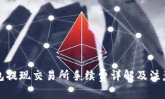TP钱包提现交易所手续费详解及注意事项