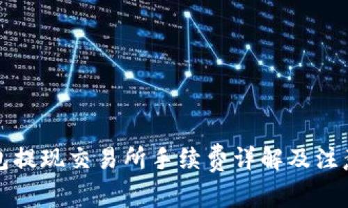 TP钱包提现交易所手续费详解及注意事项