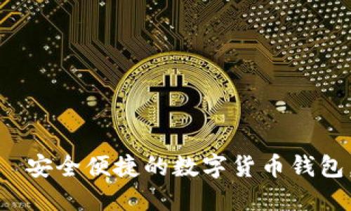 808钱包最新版本下载—安全便捷的数字货币钱包，让您的资产管理更轻松