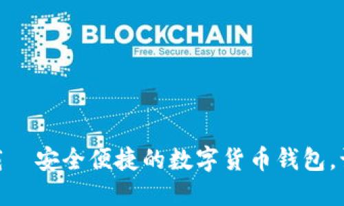 808钱包最新版本下载—安全便捷的数字货币钱包，让您的资产管理更轻松