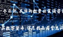 注意：以下内容是一个示例，具体的投资决策请