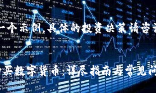 注意：以下内容是一个示例，具体的投资决策请咨询专业的金融顾问。


如何在TP钱包上购买数字货币：详尽指南与常见问题解答