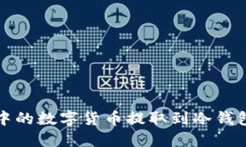 如何将币安中的数字货币提取到冷钱包的详细指南