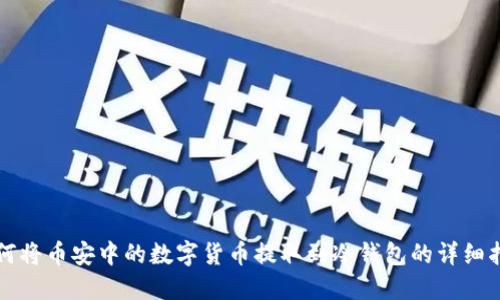 如何将币安中的数字货币提取到冷钱包的详细指南