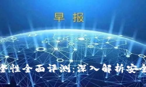 库神冷钱包安全性全面评测：深入解析安全性与使用体验