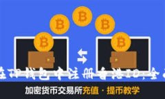 如何在TP钱包中注册香港ID：全面指南