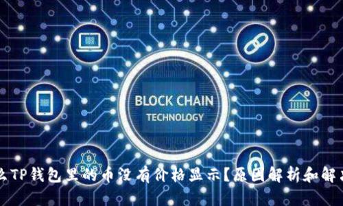 为什么TP钱包里的币没有价格显示？原因解析和解决方案