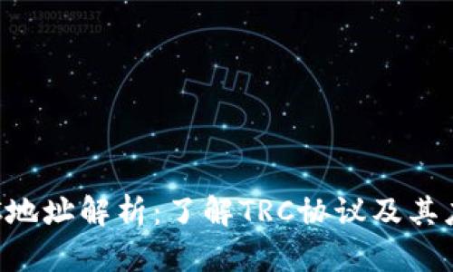 TRC地址解析：了解TRC协议及其应用