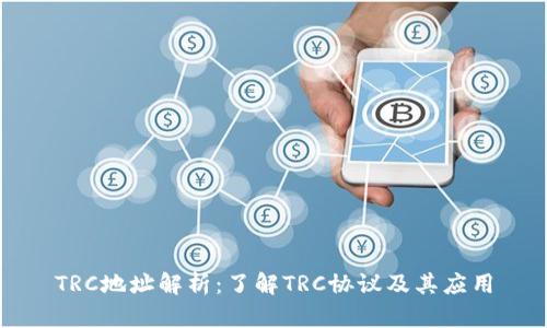 TRC地址解析：了解TRC协议及其应用