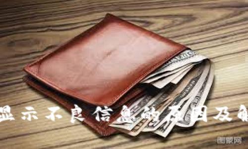 TP钱包显示不良信息的原因及解决方法
